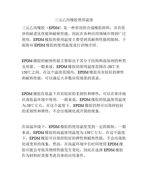 三元乙丙橡胶使用温度