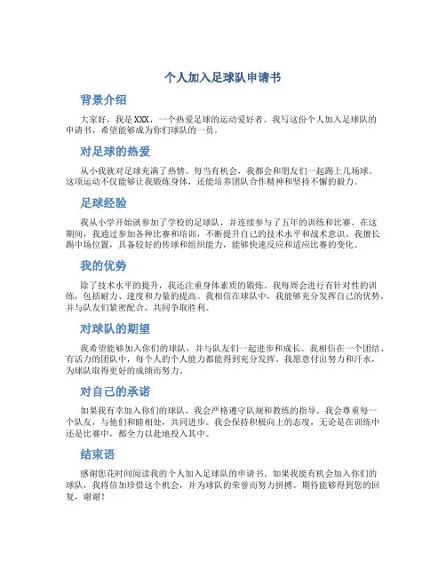 个人加入足球队申请书