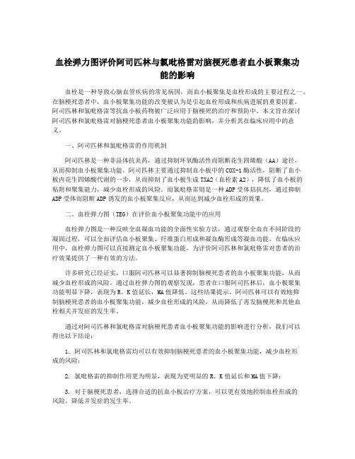 血栓弹力图评价阿司匹林与氯吡格雷对脑梗死患者血小板聚集功能的影响