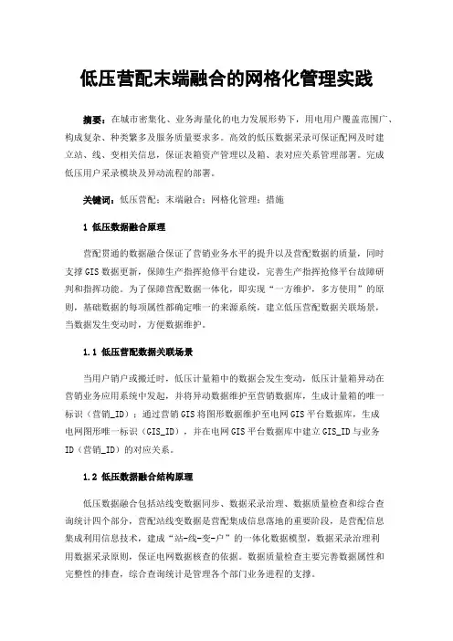 低压营配末端融合的网格化管理实践