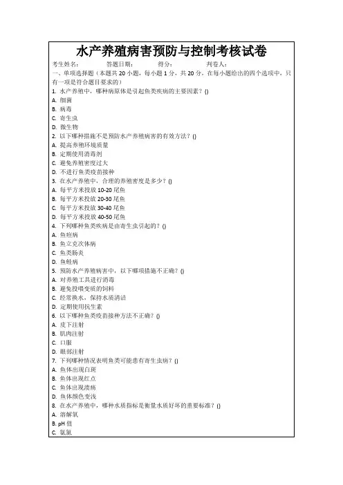 水产养殖病害预防与控制考核试卷