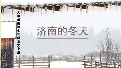 2 济南的冬天 课件(共33张PPT)