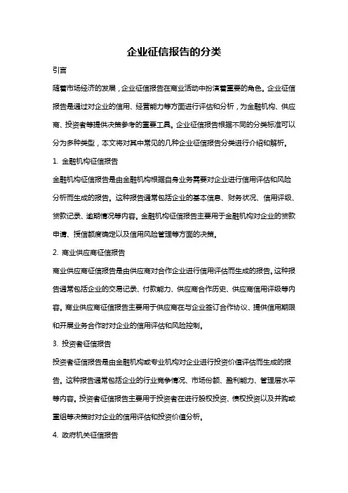 企业征信报告的分类
