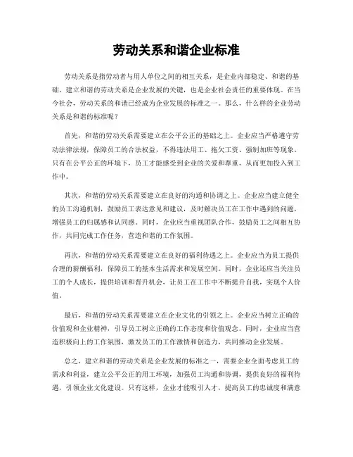 劳动关系和谐企业标准