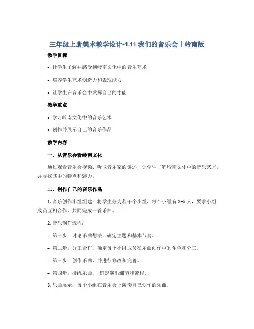 三年级上册美术教学设计-4.11 我们的音乐会丨岭南版