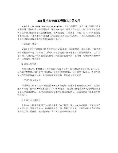 BIM技术在建筑工程施工中的应用