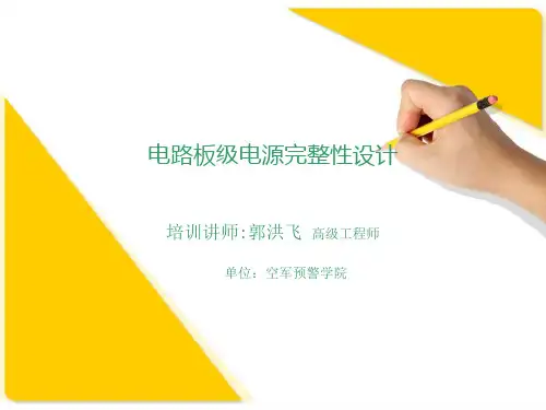 板级电源完整性设计与分析