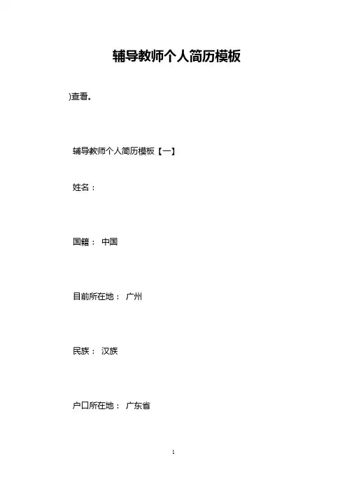 辅导教师个人简历模板