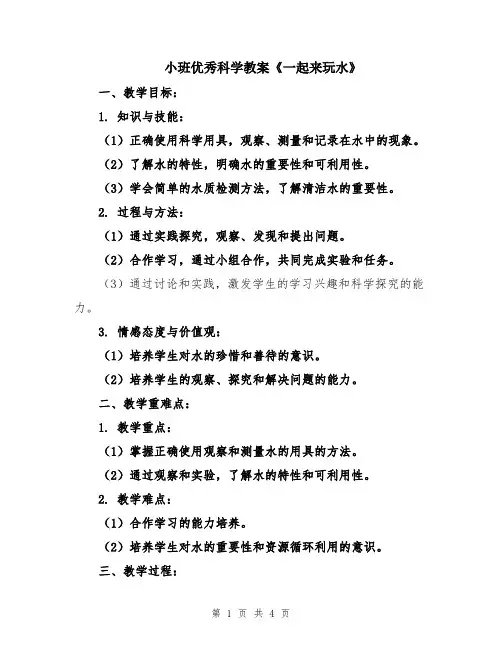 小班优秀科学教案《一起来玩水》