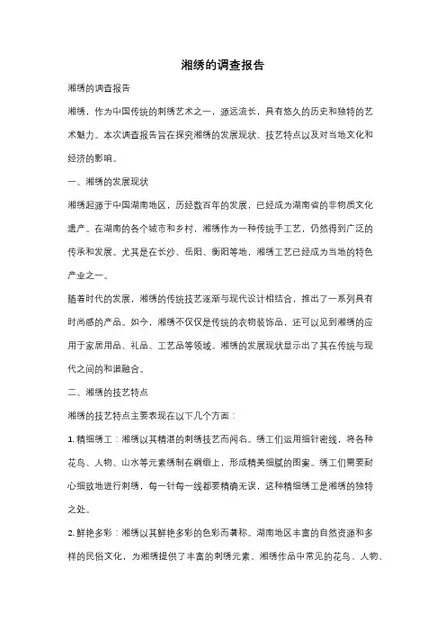湘绣的调查报告