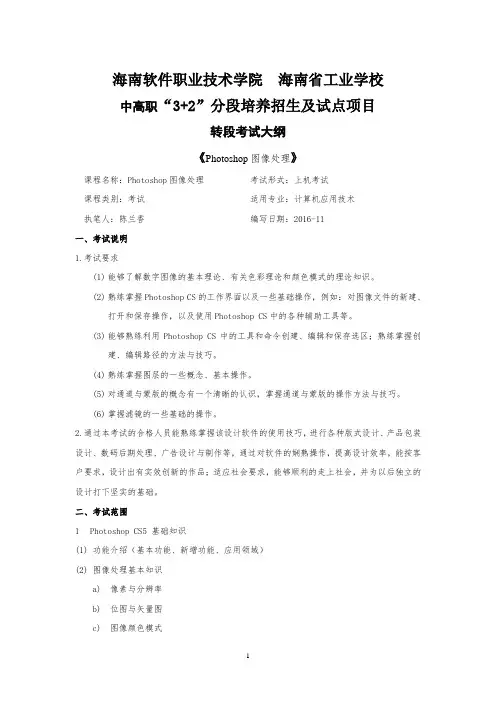 《Photoshop图形图像处理》课程考试大纲-中高职“3+2”转段解析