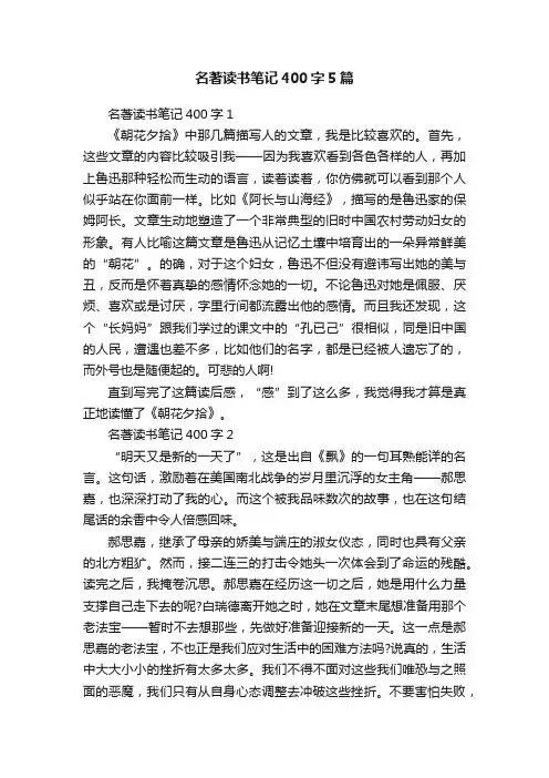 名著读书笔记400字5篇