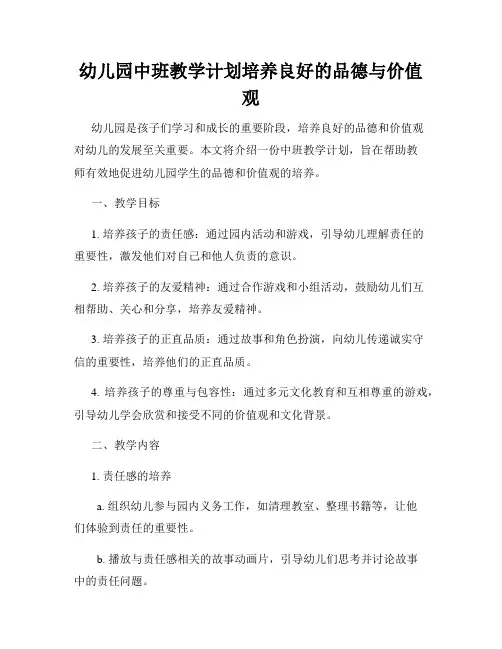 幼儿园中班教学计划培养良好的品德与价值观