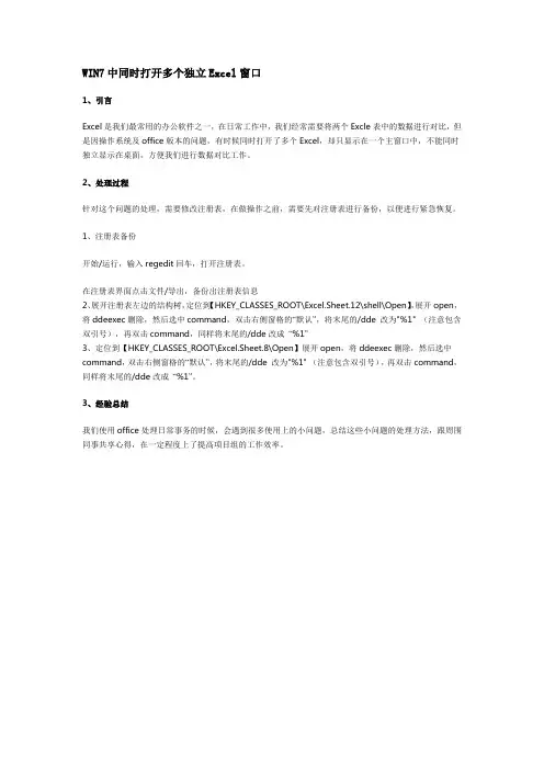 WIN7中同时打开多个独立Excel窗口(亲自验证)