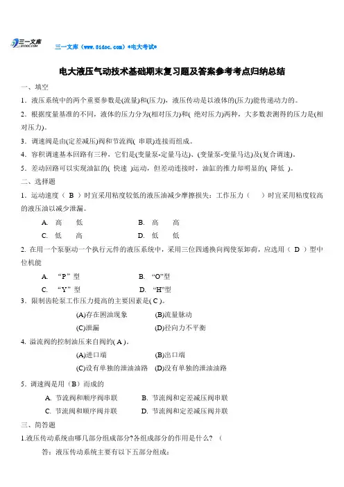 最新电大液压气动技术基础期末复习题及答案参考知识点复习考点归纳总结