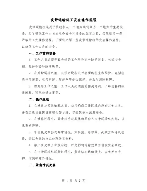 皮带运输机工安全操作规程（3篇）