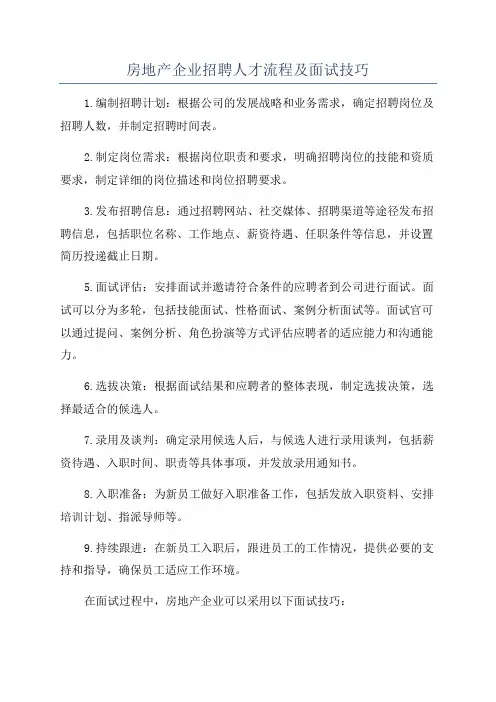 房地产企业招聘人才流程及面试技巧