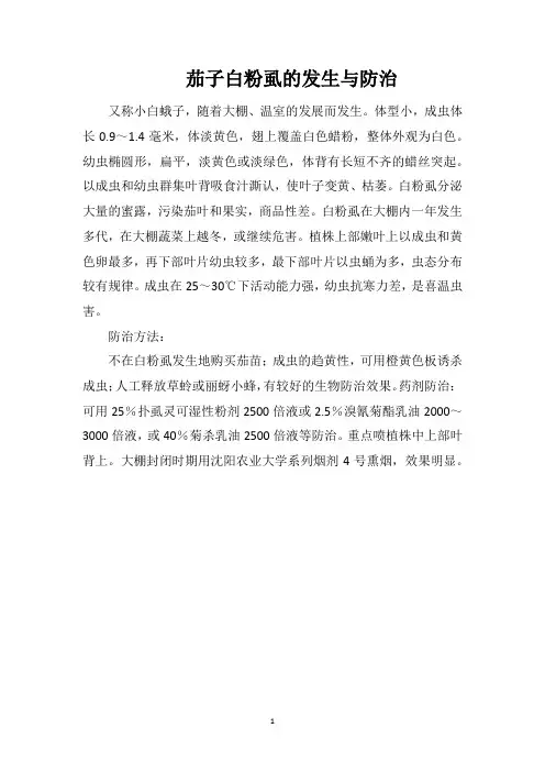 茄子白粉虱的发生与防治
