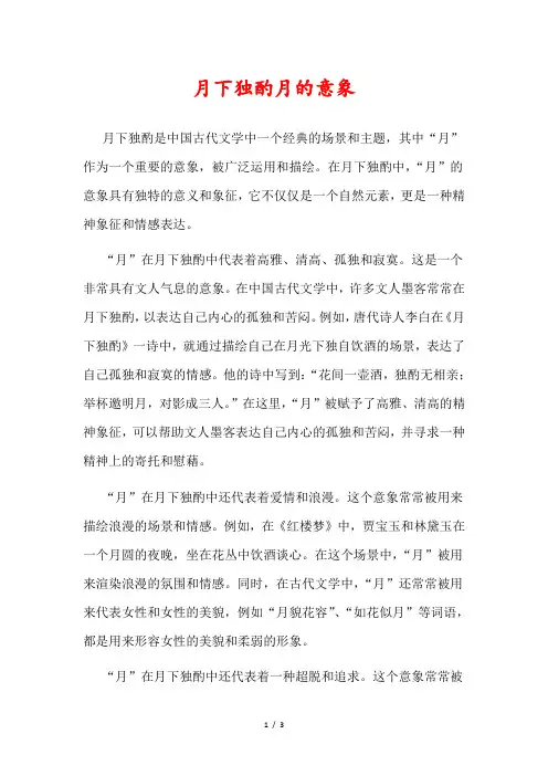 月下独酌月的意象