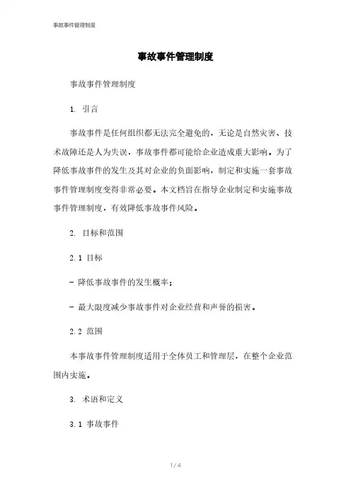 事故事件管理制度