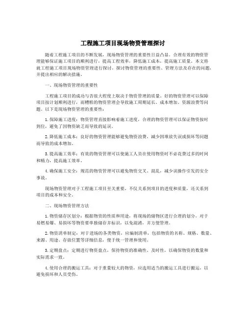 工程施工项目现场物资管理探讨