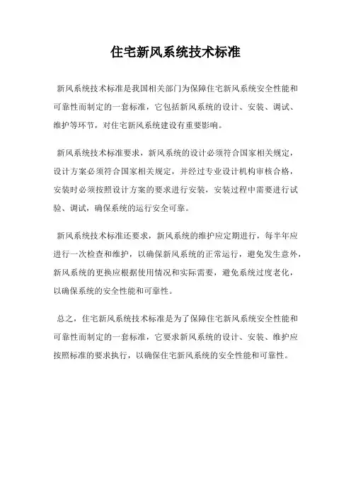 住宅新风系统技术标准