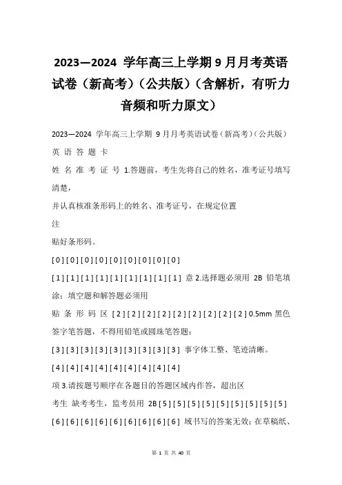 2023—2024 学年高三上学期9月月考英语试卷(新高考)(公共版)(含解析,有听力音频和听力原文