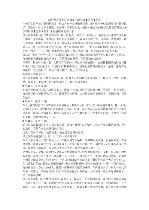 2023最新-绿豆发芽观察日记400字四年级【优秀8篇】