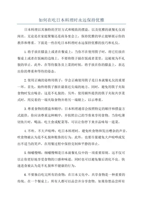 如何在吃日本料理时永远保持优雅