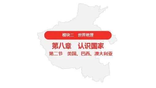 中考地理复习 模块二 世界地理 11.第八章第二节 美国、巴西、澳大利亚