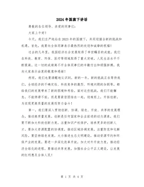 2024年国旗下讲话(二篇)