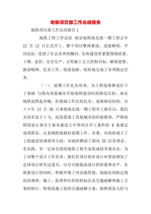 地铁项目部工作总结报告