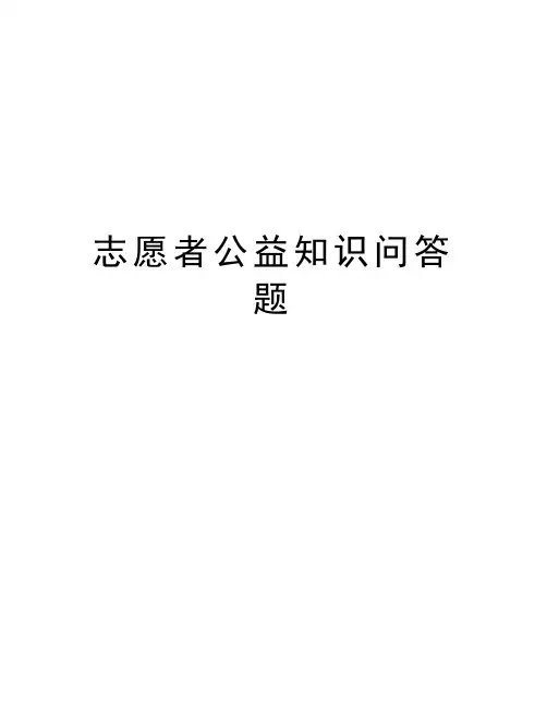志愿者公益知识问答题教学文案