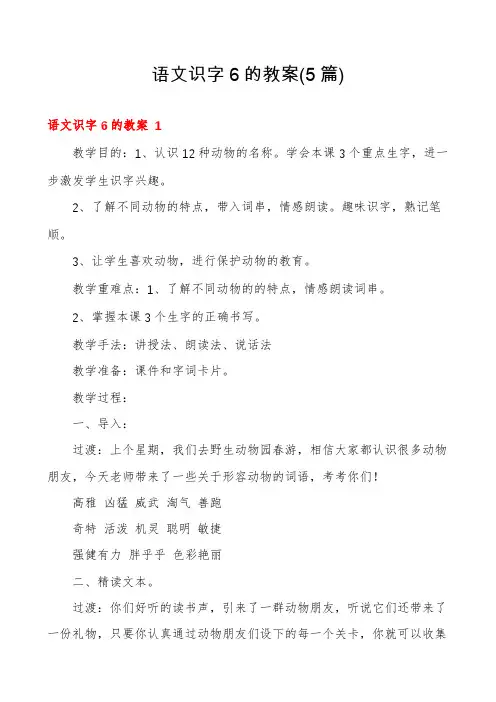 语文识字6的教案(5篇)