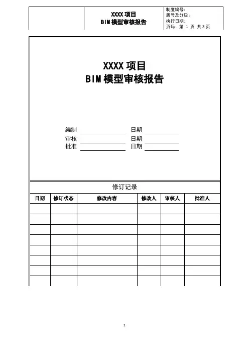 地产设计岗工作经验分享-2 BIM成果交付标准(22)BIM模型审核报告-结构专业范例