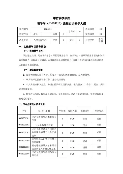 《领导学》实训教学大纲