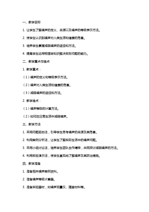 物理《噪声的危害和控制》教案范文