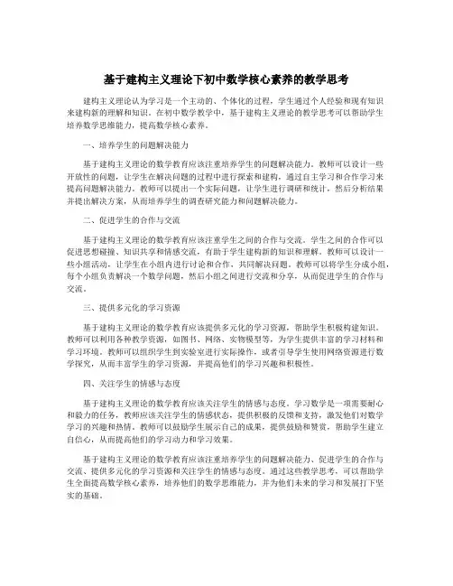 基于建构主义理论下初中数学核心素养的教学思考