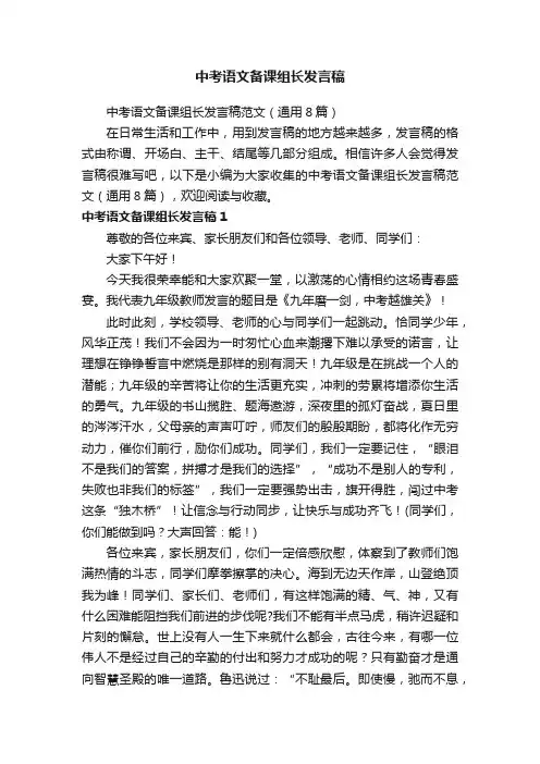 中考语文备课组长发言稿范文（通用8篇）