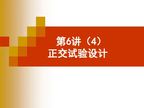 正交试验设计(交互作用)