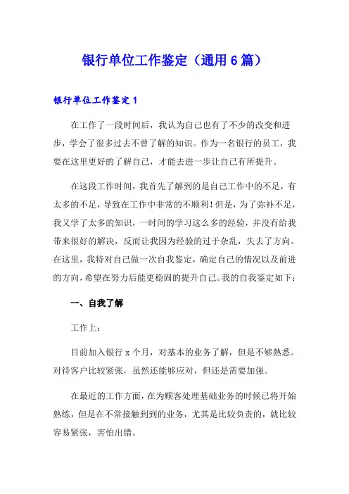 银行单位工作鉴定(通用6篇)