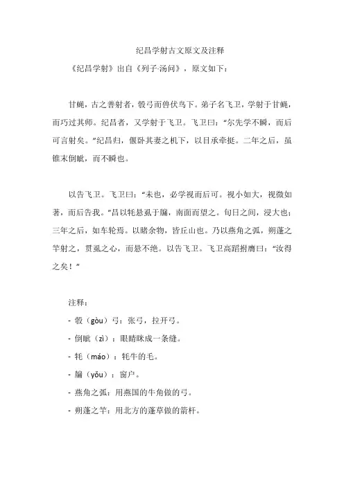 纪昌学射古文原文及注释
