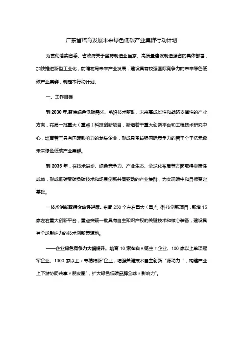 广东省培育发展未来绿色低碳产业集群行动计划