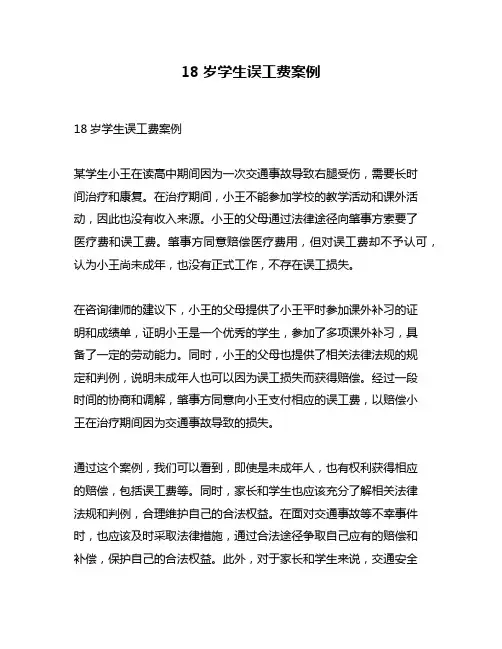 18岁学生误工费案例