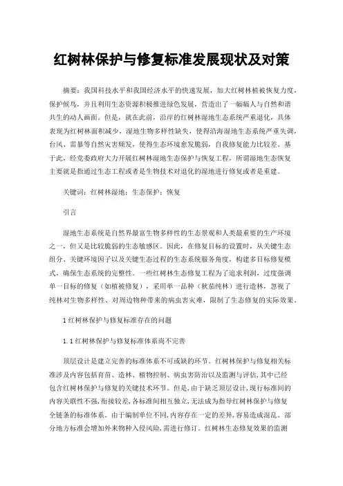 红树林保护与修复标准发展现状及对策