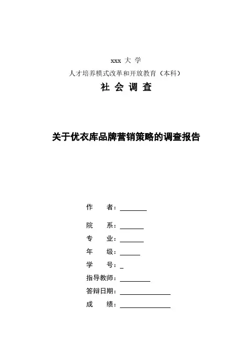 优衣库调查报告
