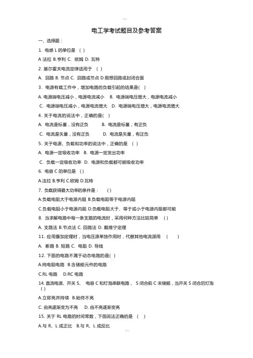 电工学考试题目及参考答案