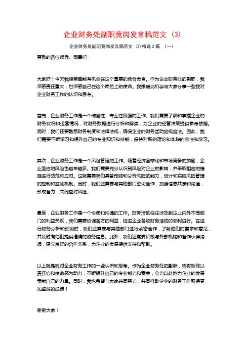 企业财务处副职竟岗发言稿范文2篇