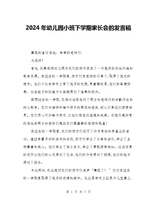 2024年幼儿园小班下学期家长会的发言稿(三篇)