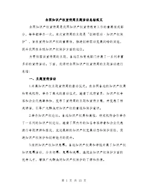 全国知识产权宣传周主题活动总结范文(六篇)